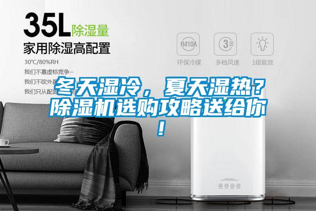 冬天濕冷，夏天濕熱？除濕機(jī)選購(gòu)攻略送給你！