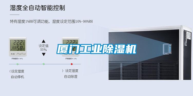 廈門工業(yè)除濕機