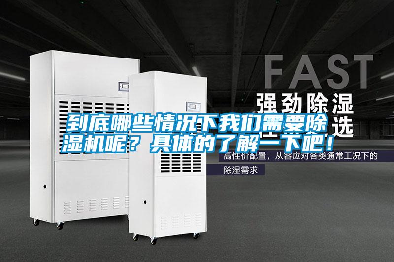 到底哪些情況下我們需要除濕機(jī)呢？具體的了解一下吧！