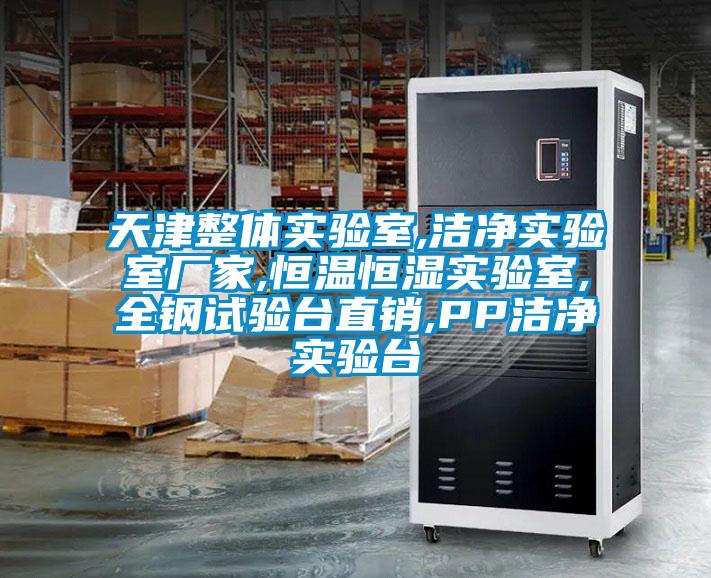 天津整體實(shí)驗(yàn)室,潔凈實(shí)驗(yàn)室廠家,恒溫恒濕實(shí)驗(yàn)室,全鋼試驗(yàn)臺(tái)直銷,PP潔凈實(shí)驗(yàn)臺(tái)