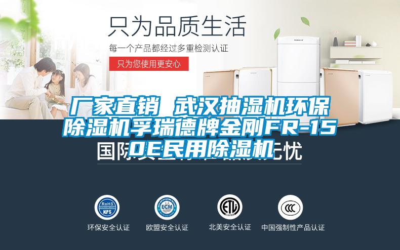 廠家直銷(xiāo) 武漢抽濕機(jī)環(huán)保除濕機(jī)孚瑞德牌金剛FR-150E民用除濕機(jī)