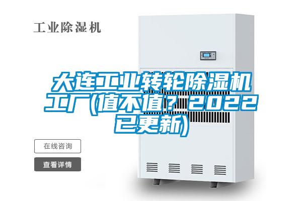 大連工業(yè)轉(zhuǎn)輪除濕機(jī)工廠(值不值？2022已更新)