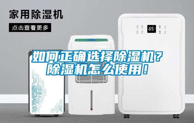 如何正確選擇除濕機(jī)？除濕機(jī)怎么使用！