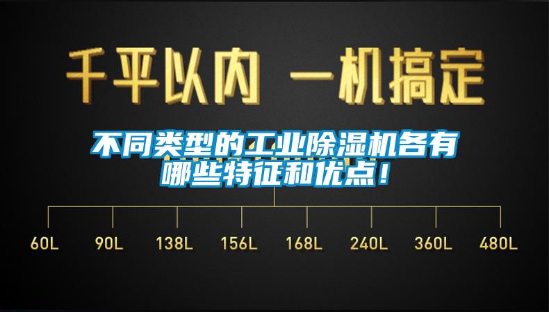 不同類型的工業(yè)除濕機(jī)各有哪些特征和優(yōu)點(diǎn)！