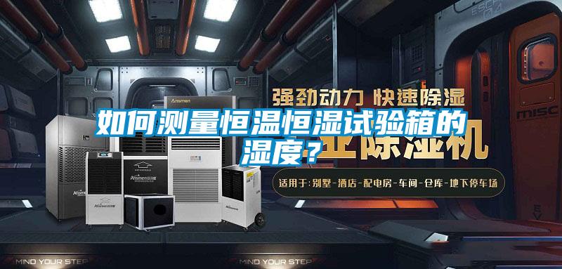 如何測量恒溫恒濕試驗箱的濕度？