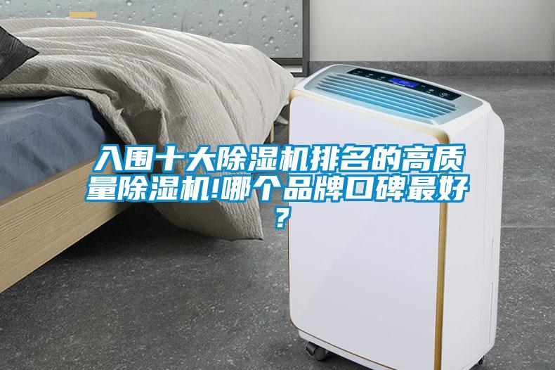 入圍十大除濕機(jī)排名的高質(zhì)量除濕機(jī)!哪個(gè)品牌口碑最好？