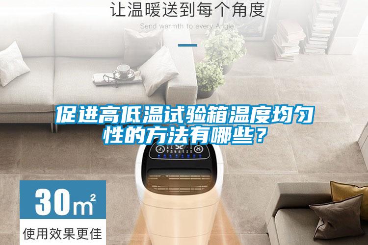 促進(jìn)高低溫試驗(yàn)箱溫度均勻性的方法有哪些？