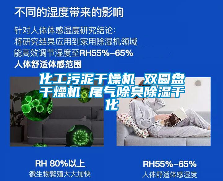 化工污泥干燥機(jī) 雙圓盤(pán)干燥機(jī) 尾氣除臭除濕干化