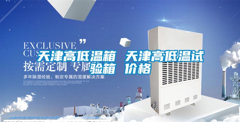 天津高低溫箱 天津高低溫試驗箱 價格