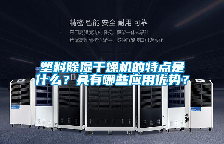 塑料除濕干燥機(jī)的特點(diǎn)是什么？具有哪些應(yīng)用優(yōu)勢？