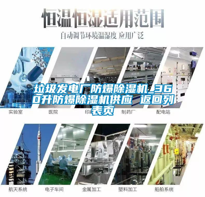 垃圾發(fā)電廠防爆除濕機_360升防爆除濕機供應 返回列表頁