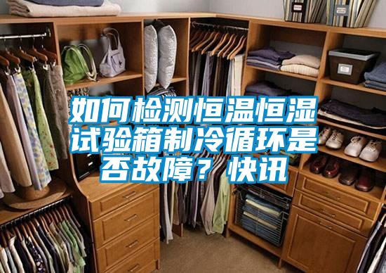 如何檢測(cè)恒溫恒濕試驗(yàn)箱制冷循環(huán)是否故障？快訊