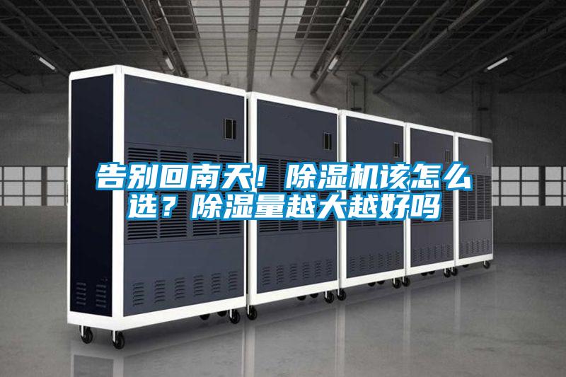 告別回南天！除濕機該怎么選？除濕量越大越好嗎