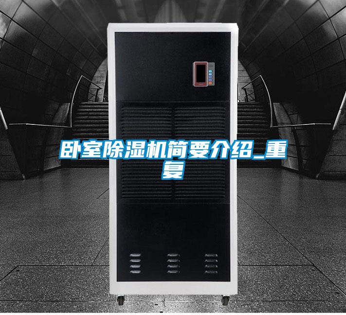 臥室除濕機(jī)簡要介紹_重復(fù)