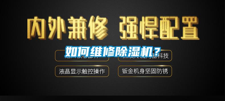 如何維修除濕機？