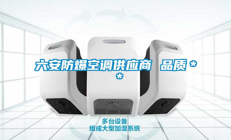 六安防爆空調(diào)供應商 品質(zhì)＊＊