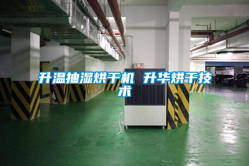 升溫抽濕烘干機 升華烘干技術(shù)