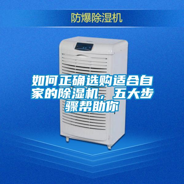 如何正確選購(gòu)適合自家的除濕機(jī)，五大步驟幫助你