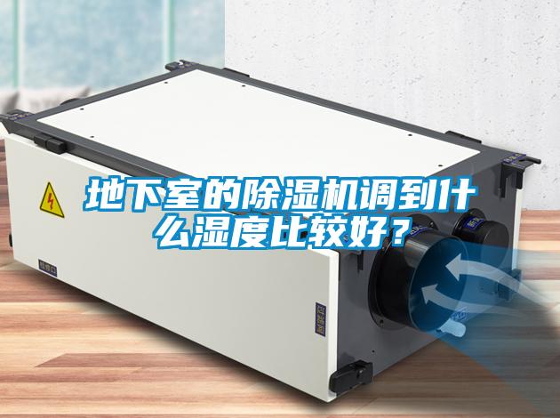 地下室的除濕機(jī)調(diào)到什么濕度比較好？