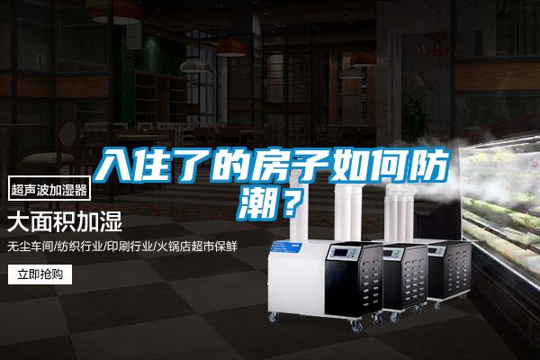 入住了的房子如何防潮？
