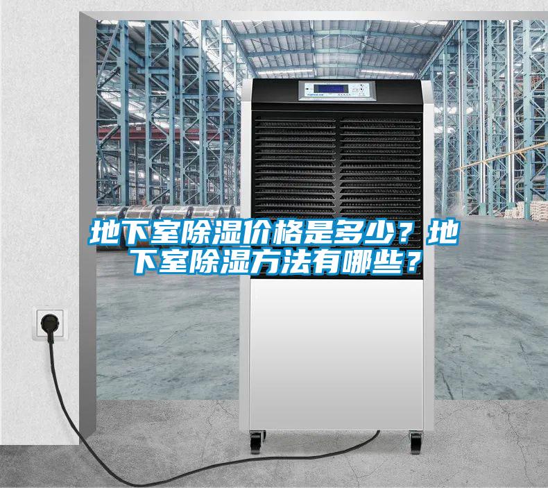 地下室除濕價(jià)格是多少？地下室除濕方法有哪些？