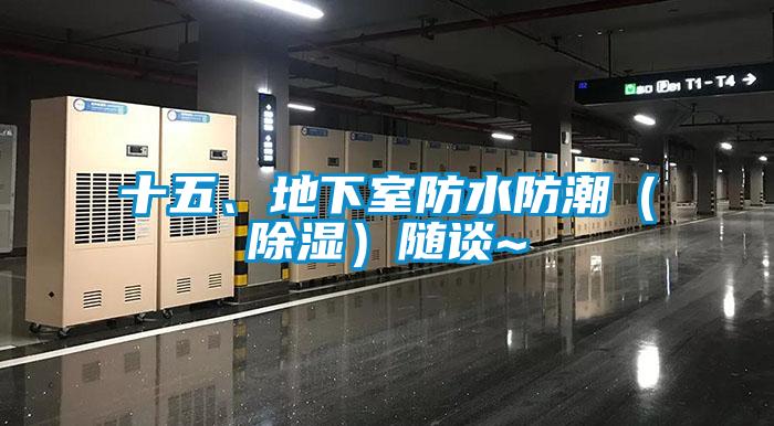 十五、地下室防水防潮（除濕）隨談~