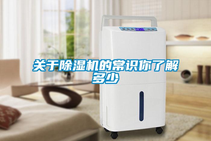 關(guān)于除濕機(jī)的常識你了解多少