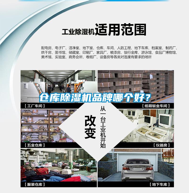 倉庫除濕機(jī)品牌哪個(gè)好？