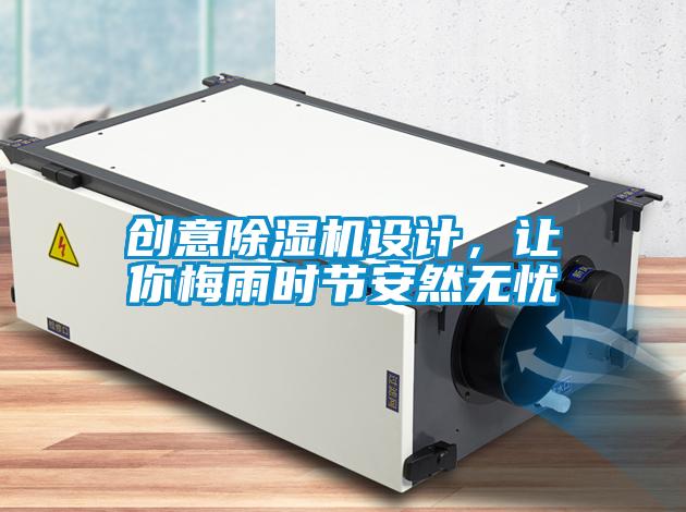 創(chuàng)意除濕機(jī)設(shè)計，讓你梅雨時節(jié)安然無憂