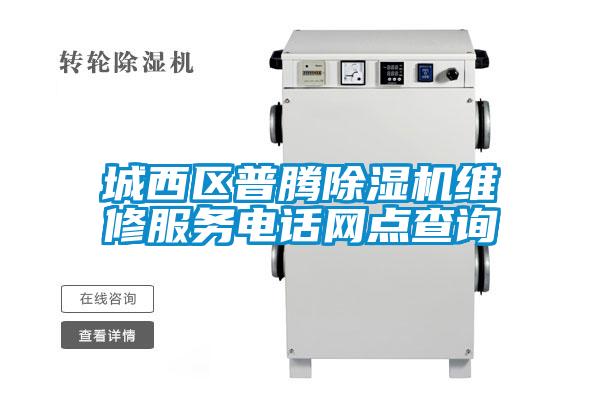 城西區(qū)普騰除濕機維修服務電話網(wǎng)點查詢