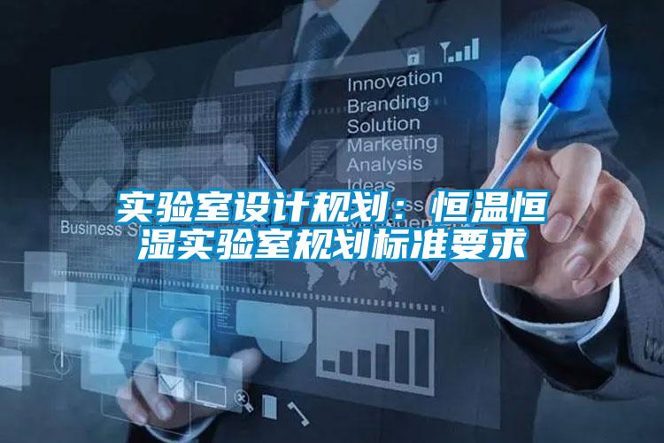 實驗室設(shè)計規(guī)劃：恒溫恒濕實驗室規(guī)劃標(biāo)準(zhǔn)要求