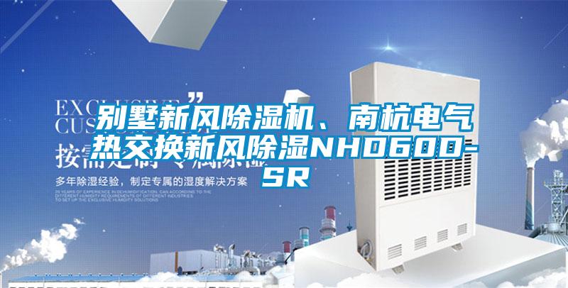 別墅新風(fēng)除濕機(jī)、南杭電氣熱交換新風(fēng)除濕NHD60D-SR