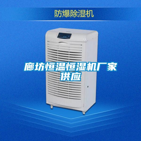 廊坊恒溫恒濕機廠家供應(yīng)