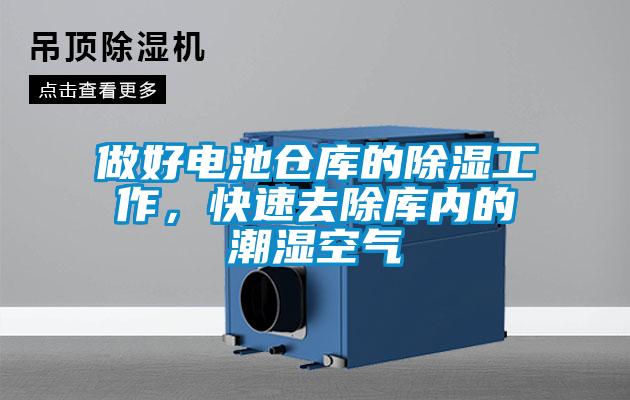 做好電池倉(cāng)庫的除濕工作，快速去除庫內(nèi)的潮濕空氣