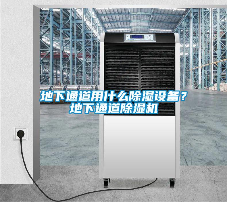 地下通道用什么除濕設(shè)備？地下通道除濕機(jī)