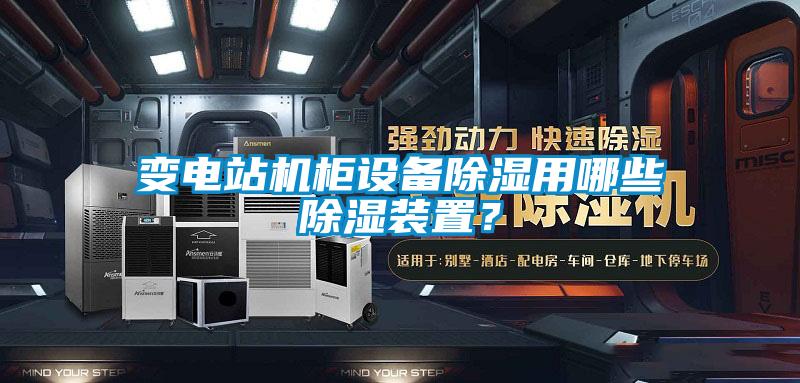 變電站機柜設(shè)備除濕用哪些除濕裝置？