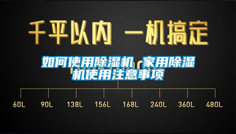 如何使用除濕機(jī) 家用除濕機(jī)使用注意事項