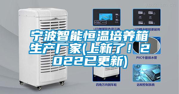 寧波智能恒溫培養(yǎng)箱生產(chǎn)廠家(上新了！2022已更新)