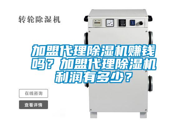 加盟代理除濕機(jī)賺錢(qián)嗎？加盟代理除濕機(jī)利潤(rùn)有多少？