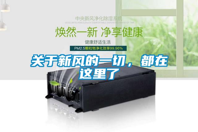 關(guān)于新風(fēng)的一切，都在這里了