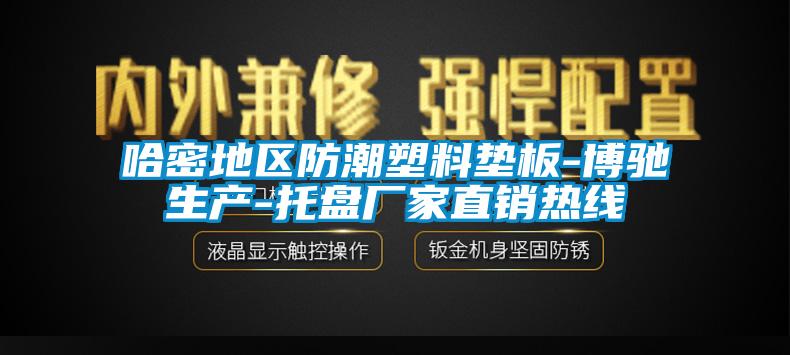 哈密地區(qū)防潮塑料墊板-博馳生產-托盤廠家直銷熱線