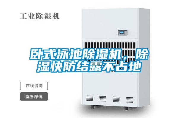 臥式泳池除濕機(jī)，除濕快防結(jié)露不占地