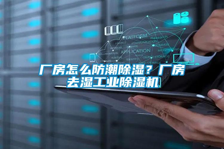 廠房怎么防潮除濕？廠房去濕工業(yè)除濕機
