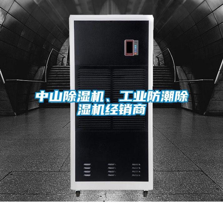 中山除濕機(jī)、工業(yè)防潮除濕機(jī)經(jīng)銷(xiāo)商