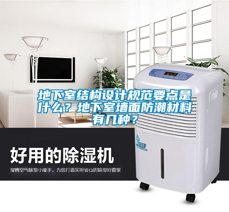 地下室結(jié)構(gòu)設(shè)計(jì)規(guī)范要點(diǎn)是什么？地下室墻面防潮材料有幾種？