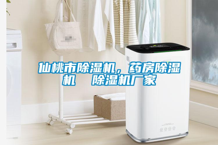 仙桃市除濕機(jī)，藥房除濕機(jī)  除濕機(jī)廠家