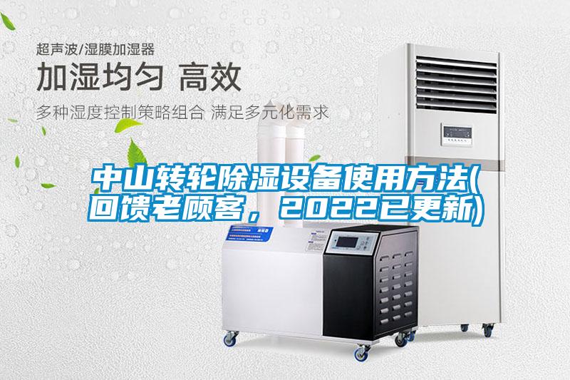中山轉(zhuǎn)輪除濕設(shè)備使用方法(回饋老顧客，2022已更新)