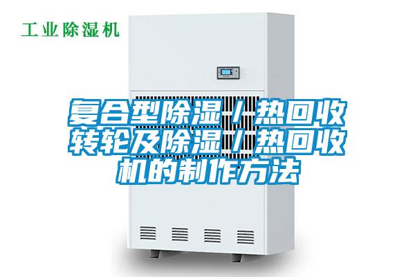 復合型除濕／熱回收轉(zhuǎn)輪及除濕／熱回收機的制作方法