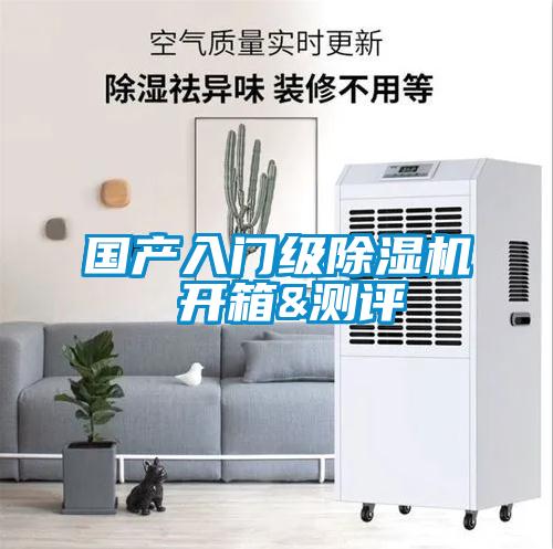 國(guó)產(chǎn)入門(mén)級(jí)除濕機(jī) 開(kāi)箱&測(cè)評(píng)