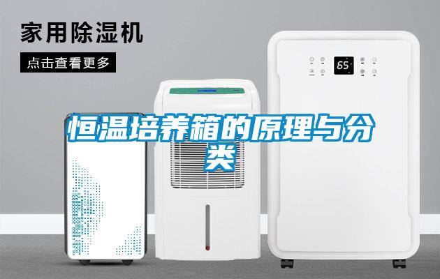 恒溫培養(yǎng)箱的原理與分類(lèi)